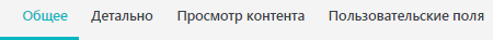 2. Закладки формы просмотра