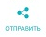 7. Отправить