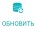 8. Обновить