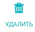 4. Удалить