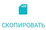 6. Скопировать на карточку