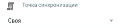 1. Точка синхронизации