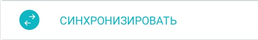 8. Синхронизировать